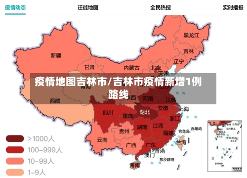 疫情地图吉林市/吉林市疫情新增1例路线-第2张图片