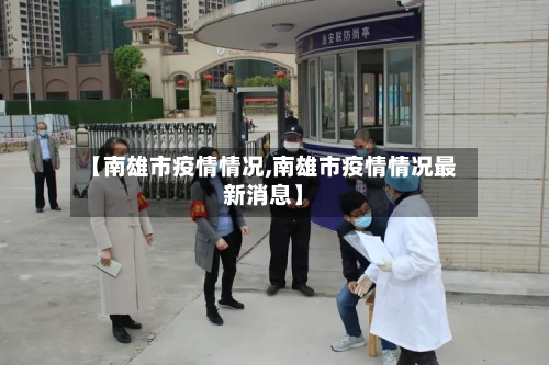 【南雄市疫情情况,南雄市疫情情况最新消息】