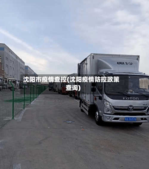 沈阳市疫情查控(沈阳疫情防控政策查询)-第3张图片