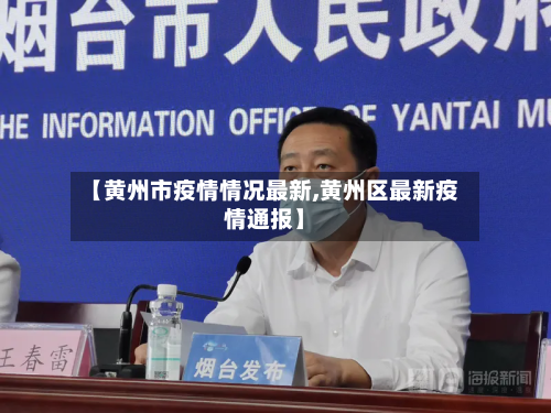 【黄州市疫情情况最新,黄州区最新疫情通报】