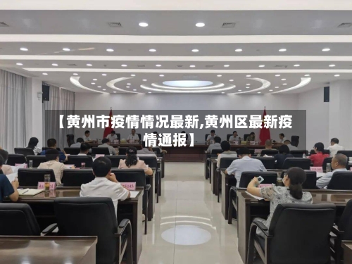 【黄州市疫情情况最新,黄州区最新疫情通报】-第3张图片