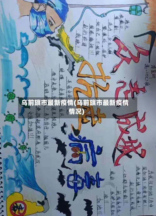 乌前旗市最新疫情(乌前旗市最新疫情情况)-第2张图片