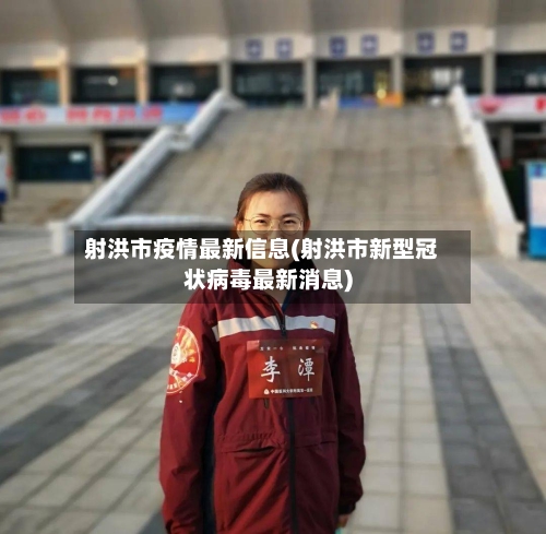 射洪市疫情最新信息(射洪市新型冠状病毒最新消息)