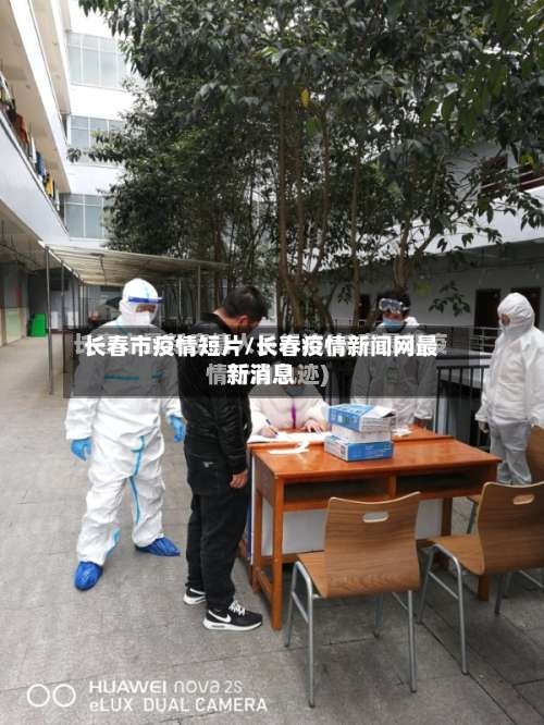 长春市疫情短片/长春疫情新闻网最新消息-第2张图片