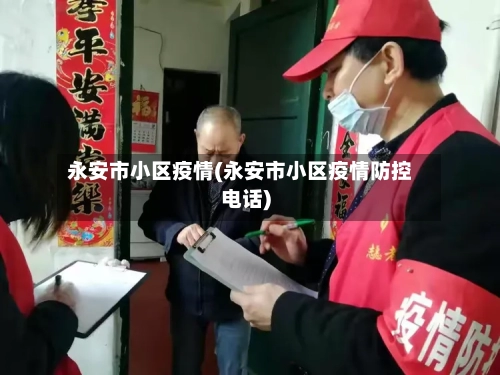 永安市小区疫情(永安市小区疫情防控电话)