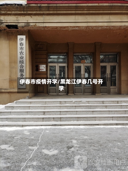 伊春市疫情开学/黑龙江伊春几号开学-第3张图片