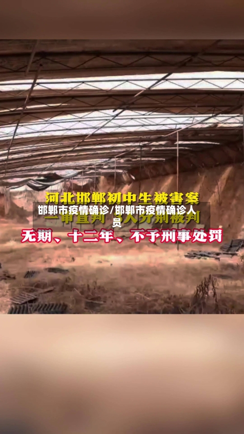 邯郸市疫情确诊/邯郸市疫情确诊人员