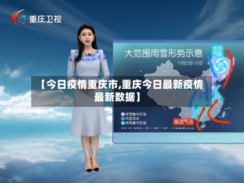 【今日疫情重庆市,重庆今日最新疫情最新数据】-第3张图片