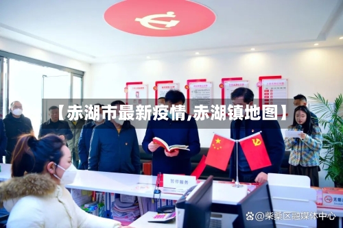 【赤湖市最新疫情,赤湖镇地图】