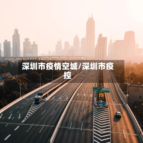 深圳市疫情空城/深圳市疫控