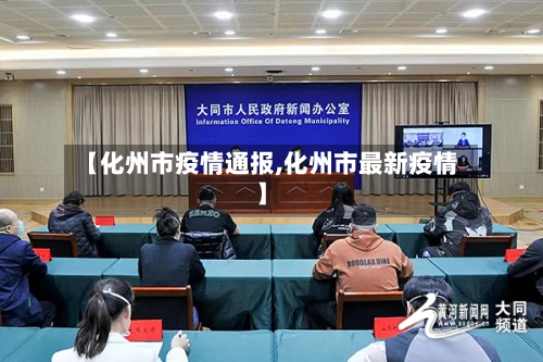 【化州市疫情通报,化州市最新疫情】