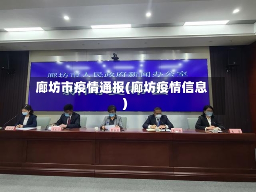 廊坊市疫情通报(廊坊疫情信息)-第2张图片