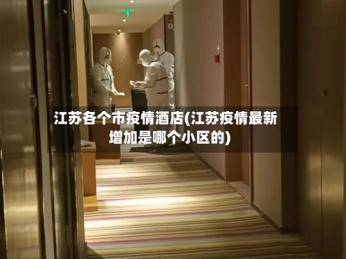 江苏各个市疫情酒店(江苏疫情最新增加是哪个小区的)-第3张图片