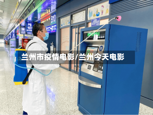 兰州市疫情电影/兰州今天电影