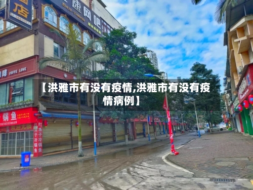 【洪雅市有没有疫情,洪雅市有没有疫情病例】