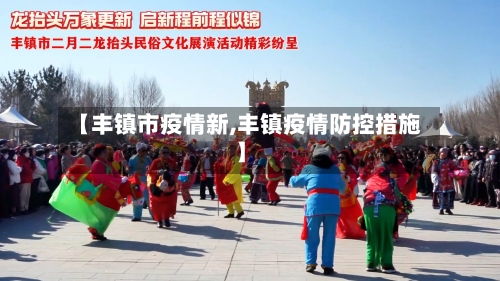 【丰镇市疫情新,丰镇疫情防控措施】-第2张图片