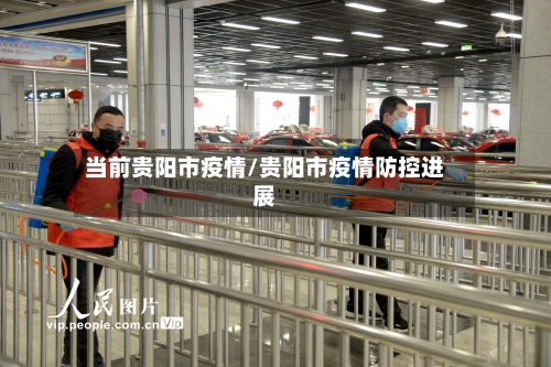 当前贵阳市疫情/贵阳市疫情防控进展
