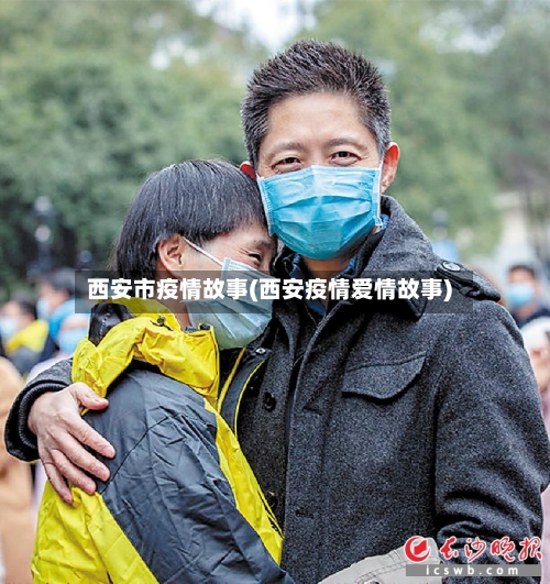 西安市疫情故事(西安疫情爱情故事)-第2张图片