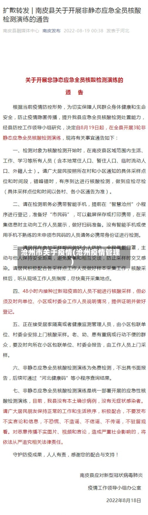 沧州市关于疫情(沧州疫情管理)-第2张图片