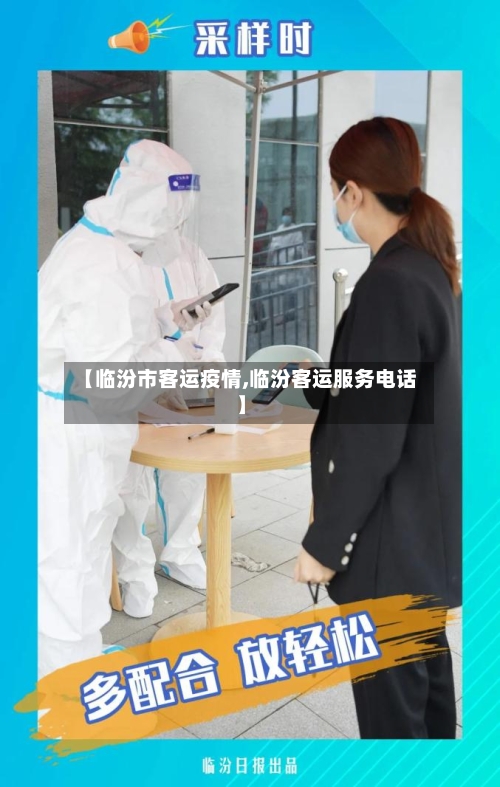 【临汾市客运疫情,临汾客运服务电话】
