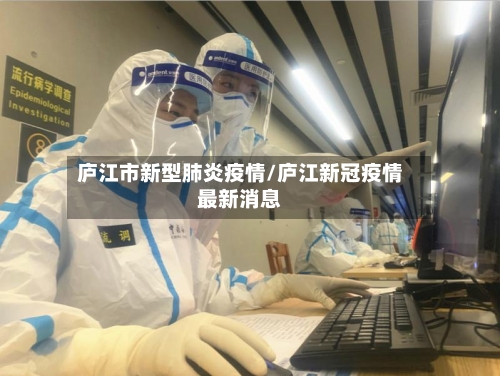 庐江市新型肺炎疫情/庐江新冠疫情最新消息