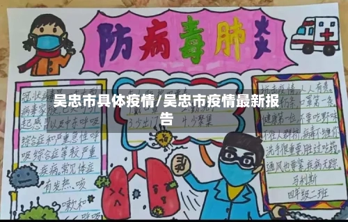 吴忠市具体疫情/吴忠市疫情最新报告