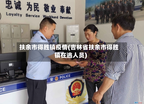 扶余市得胜镇疫情(吉林省扶余市得胜镇在逃人员)