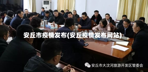 安丘市疫情发布(安丘疫情发布网站)