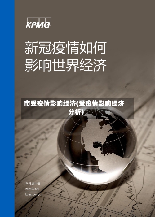 市受疫情影响经济(受疫情影响经济分析)-第2张图片