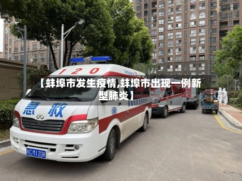 【蚌埠市发生疫情,蚌埠市出现一例新型肺炎】-第3张图片