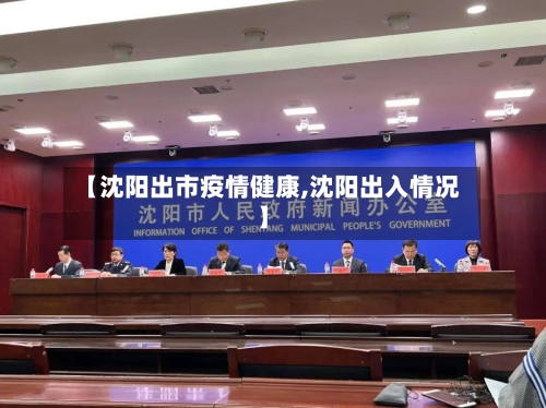 【沈阳出市疫情健康,沈阳出入情况】-第2张图片