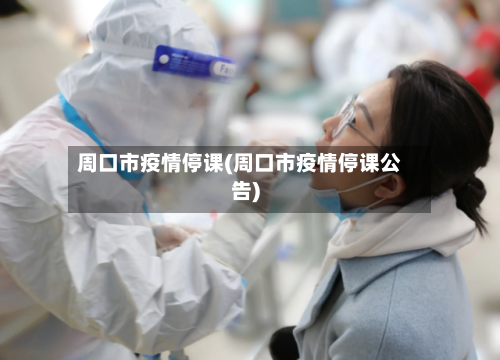 周口市疫情停课(周口市疫情停课公告)