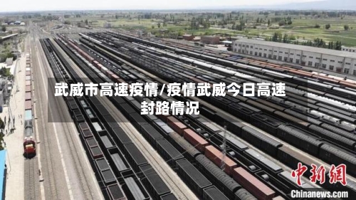 武威市高速疫情/疫情武威今日高速封路情况