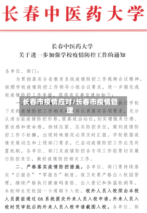 长春市疫情应对/长春市疫情管理
