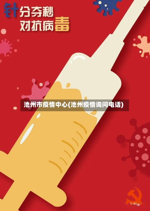 池州市疫情中心(池州疫情询问电话)