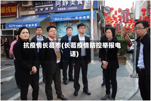 抗疫情长葛市(长葛疫情防控举报电话)