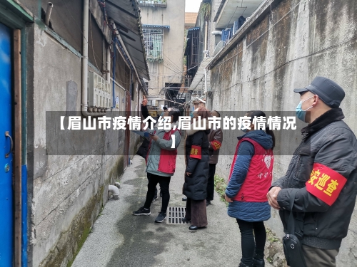 【眉山市疫情介绍,眉山市的疫情情况】