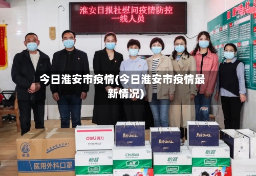 今日淮安市疫情(今日淮安市疫情最新情况)