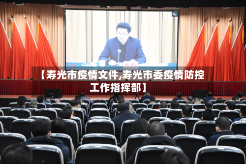 【寿光市疫情文件,寿光市委疫情防控工作指挥部】