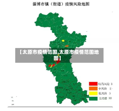 【太原市疫情范围,太原市疫情范围地图】-第3张图片