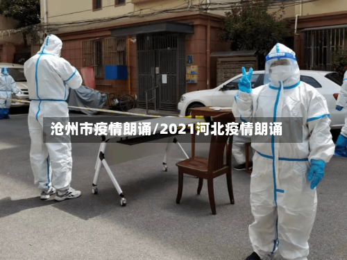 沧州市疫情朗诵/2021河北疫情朗诵