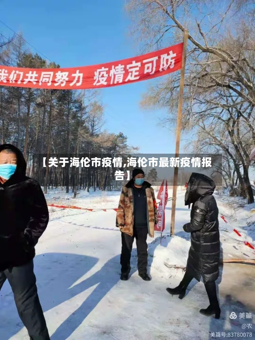 【关于海伦市疫情,海伦市最新疫情报告】