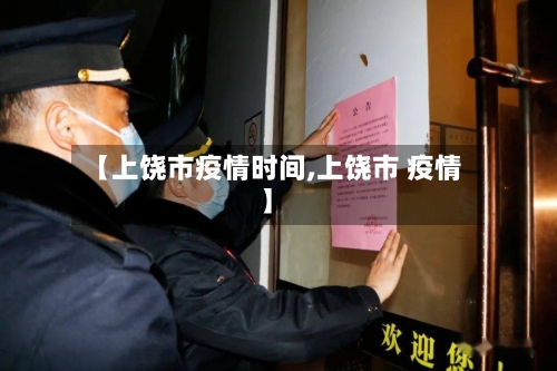 【上饶市疫情时间,上饶市 疫情】