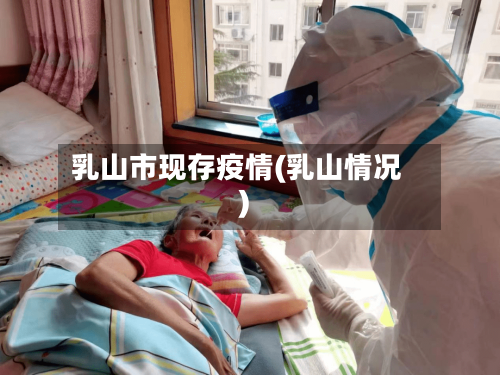 乳山市现存疫情(乳山情况)-第3张图片