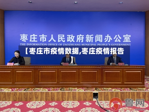 【枣庄市疫情数据,枣庄疫情报告】-第2张图片