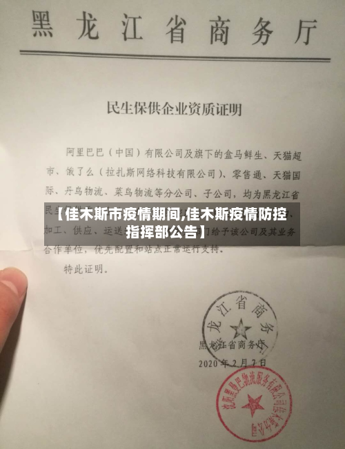 【佳木斯市疫情期间,佳木斯疫情防控指挥部公告】-第2张图片