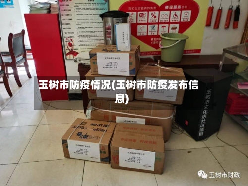 玉树市防疫情况(玉树市防疫发布信息)