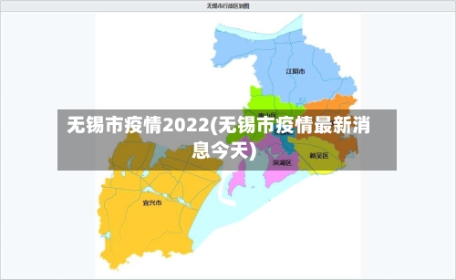 无锡市疫情2022(无锡市疫情最新消息今天)