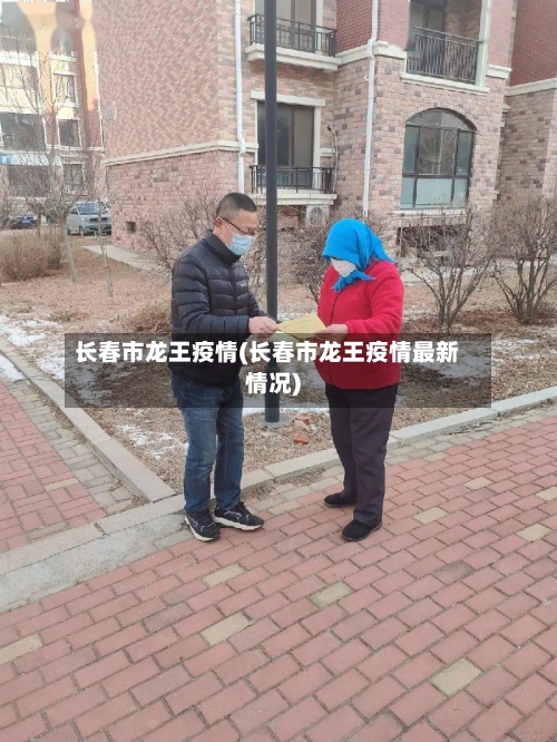 长春市龙王疫情(长春市龙王疫情最新情况)