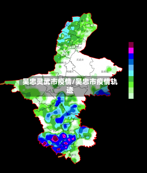 吴忠灵武市疫情/吴忠市疫情轨迹-第3张图片